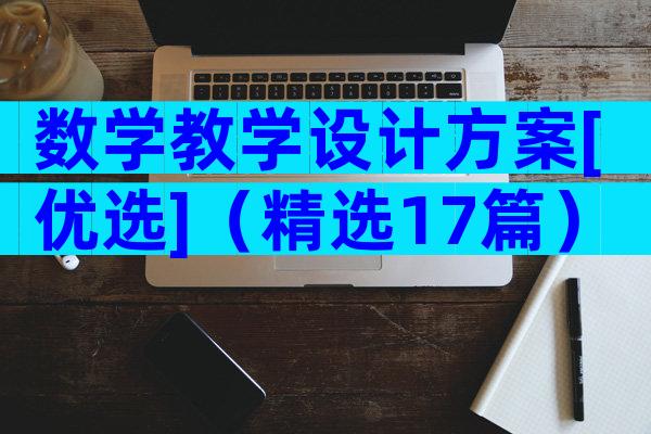 数学教学设计方案[优选]（精选17篇）